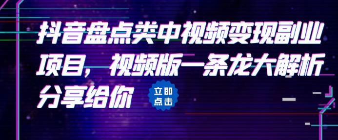 拆解:抖音盘点类中视频变现副业项目,视频版一条龙大解析分享给你 拆解:抖音盘点类中视频变现副业项目,视频版一条龙大解析分享给你