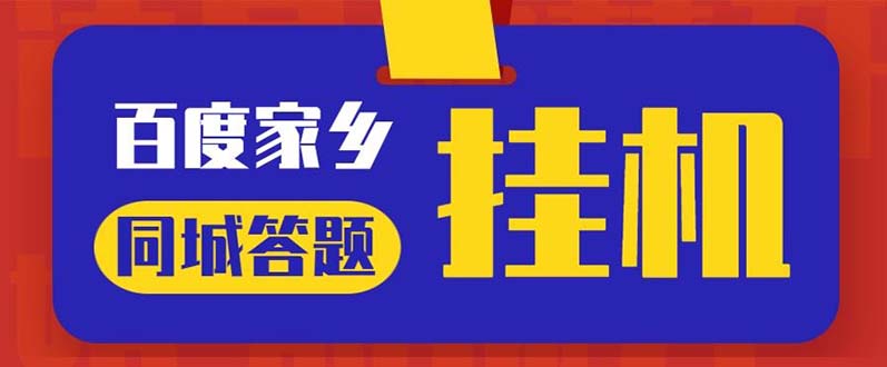 (5007期)最新百度宝藏家乡问答项目,单号每日约8+,挂1小时即可【脚本+操作教程】