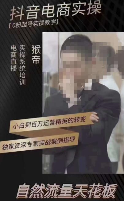 猴帝3月线上课抖音电商实操,0粉起号实操教学,自然流量天花板