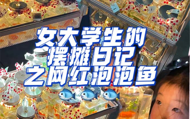 (5392期)最近抖音很火的泡泡鱼手工小成本地摊创业项目,日賺500+项目课程解析