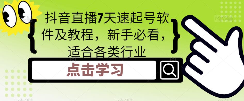 抖音直播7天速起号软件及教程,新手必看,适合各类行业
