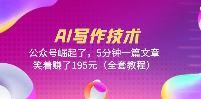 (6268期)AI写作技术:公众号崛起了,5分钟一篇文章,笑着赚了195元(全套教程)
