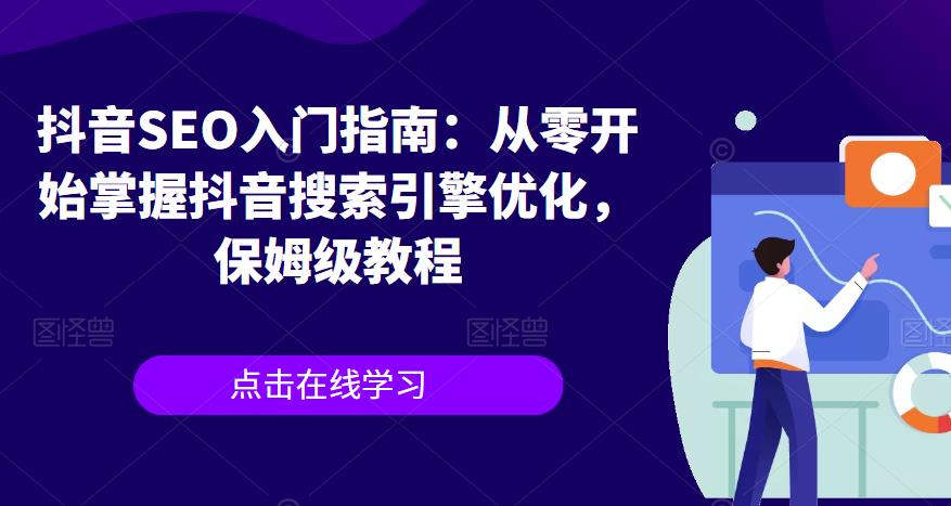 抖音SEO入门指南:从零开始掌握抖音搜索引擎优化,保姆级教程 抖音SEO入门指南:从零开始掌握抖音搜索引擎优化,保姆级教程