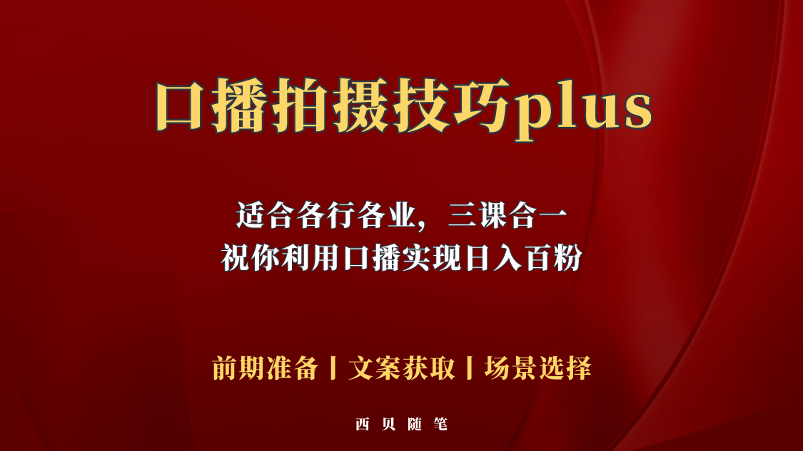 (5697期)普通人怎么快速的去做口播,三课合一,口播拍摄技巧你要明白!