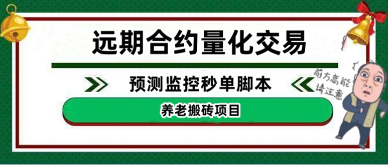 (4509期)外面收费8800的远期合约预测监控秒单脚本,号称准确率高达百分之80以上