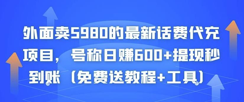 外面卖5980的最新话费代充项目,号称日赚600+提现秒到账(免费送教程+工具)