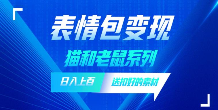 发表情包一天赚1000+,抖音表情包究竟是怎么赚钱的?分享我的经验【拆解】 发表情包一天赚1000+,抖音表情包究竟是怎么赚钱的?分享我的经验【拆解】