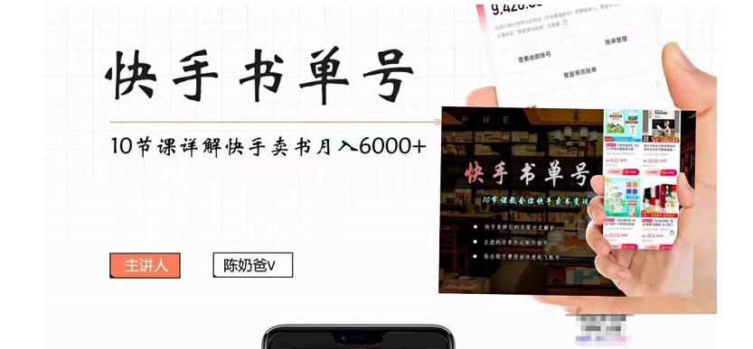 快手书单号实操课程:快手书单副业项目月入6000+(10节视频课)