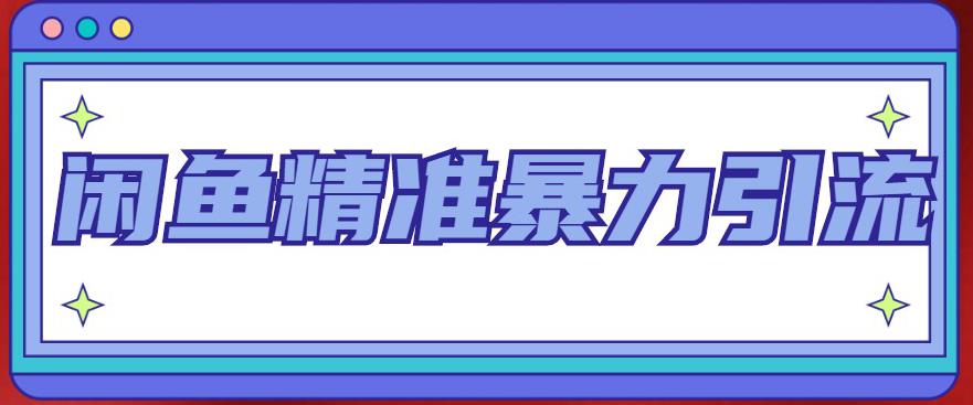 闲鱼精准暴力引流全系列课程,每天被动精准引流100+粉丝