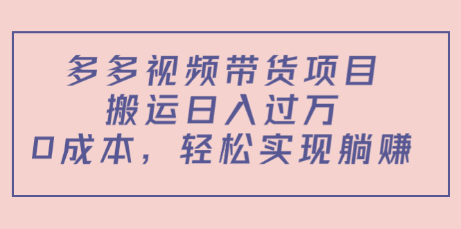 多多视频带货项目,搬运日入过万,0成本,轻松实现躺赚(教程+软件)