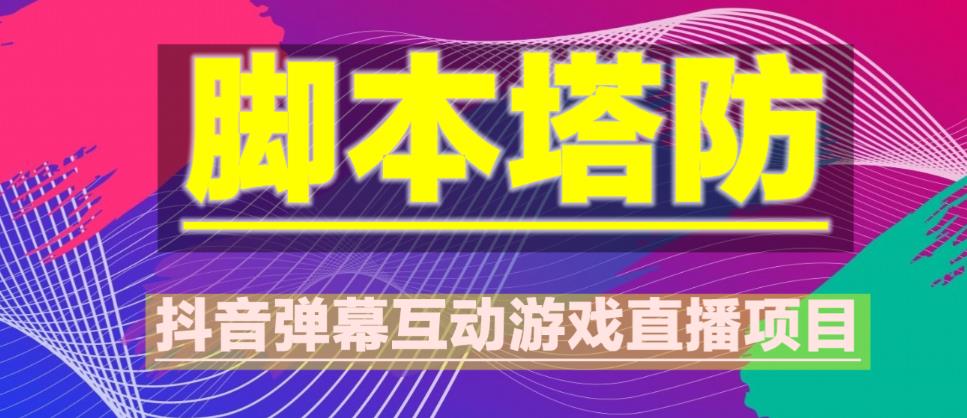 外面收费1980的抖音脚本塔防直播项目,可虚拟人直播,抖音报白,实时互动直播【软件+教程】