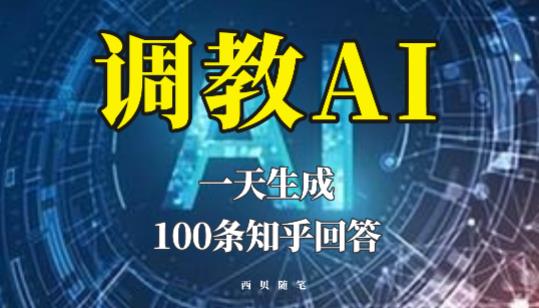 分享如何调教AI,一天生成100条知乎文章回答【揭秘】