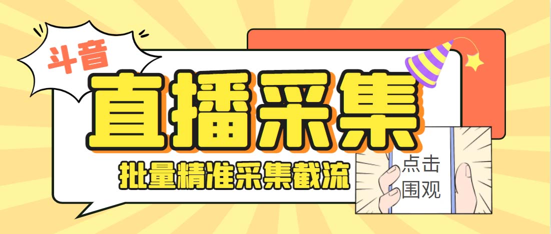 (6424期)外面收费998斗音多直播间弹幕采集脚本 精准采集快速截流【永久脚本+教程】 (6424期)外面收费998斗音多直播间弹幕采集脚本 精准采集快速截流【永久脚本+教程】