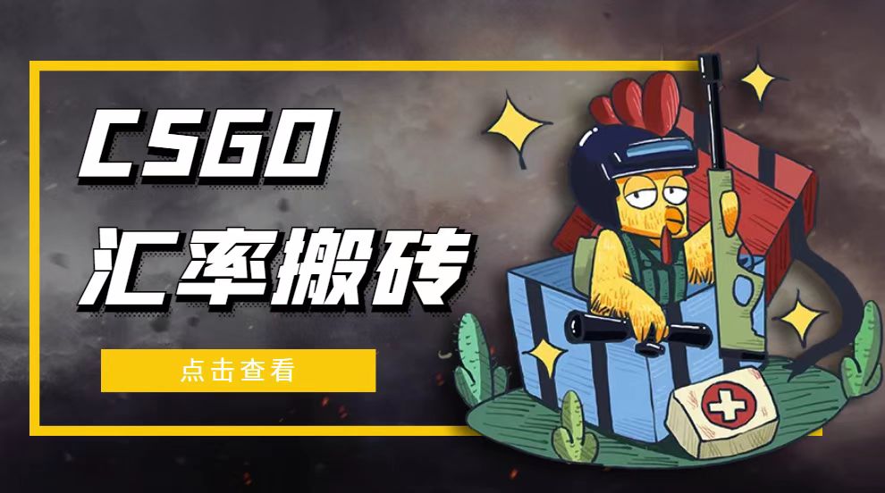 (4923期)外面9800的CSGO汇率搬砖项目,一个月轻松赚几千【选品软件+详细教程】