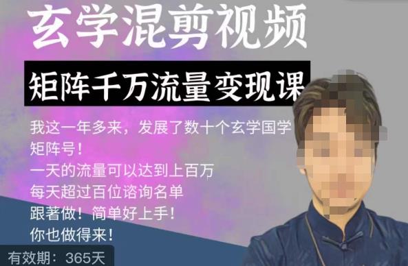 玄学国学神秘学矩阵流量变现课,带你操作如何透过强大的矩阵号流量变现 玄学国学神秘学矩阵流量变现课,带你操作如何透过强大的矩阵号流量变现