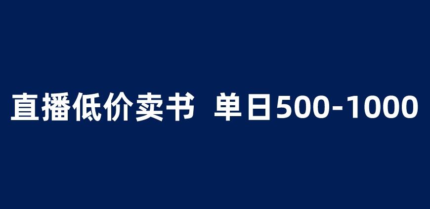 抖音半无人直播,1.99元卖书项目,简单操作轻松日入500+ 【揭秘】