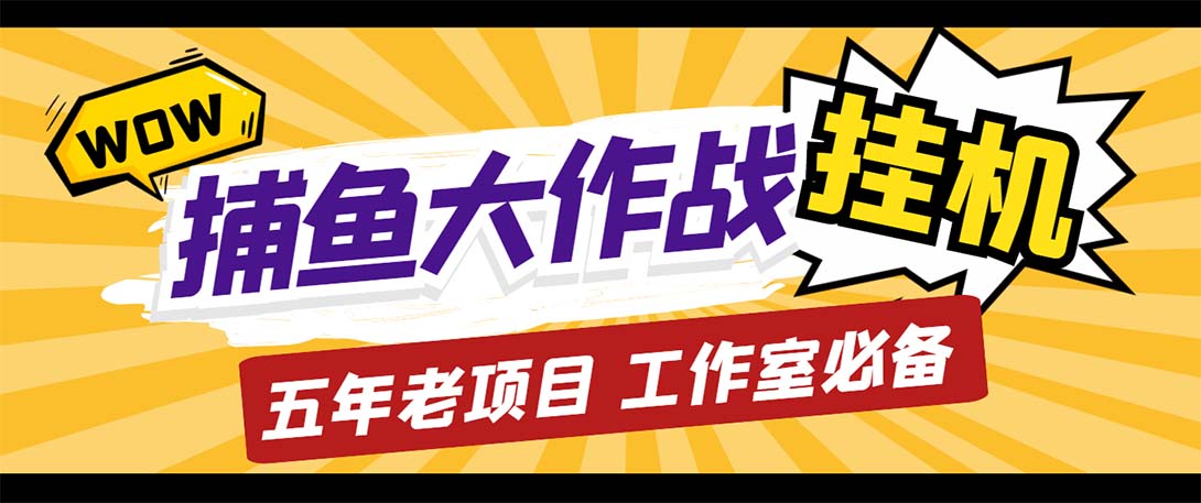 (5396期)最新捕鱼大作战群控全自动挂机,月入过万【群控脚本+详细教程】