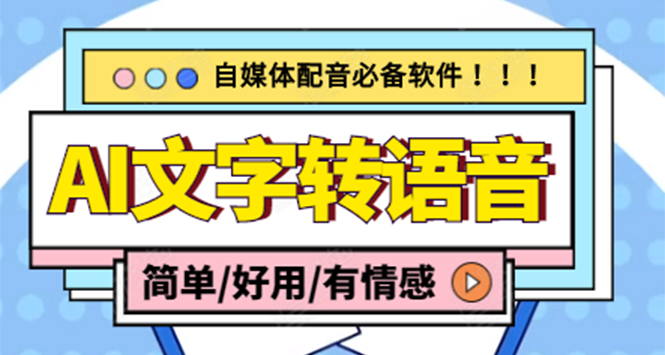 (4438期)【自媒体必备】AI文字转语音,支持多种人声选择 在线生成一键导出(电脑版)