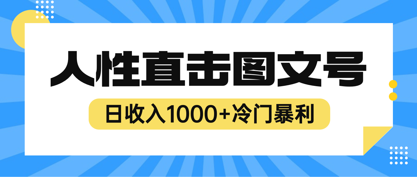 (6326期)2023最新冷门暴利赚钱项目,人性直击图文号,日收入1000+【视频教程】
