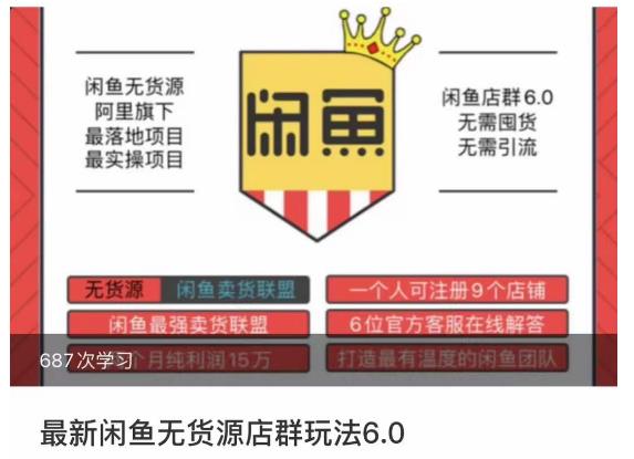 闲鱼无货源店群玩法6.0,无需囤货,无需引流,两个月盈利18W的核心秘籍,所有细节一清二楚 闲鱼无货源店群玩法6.0,无需囤货,无需引流,两个月盈利18W的核心秘籍,所有细节一清二楚
