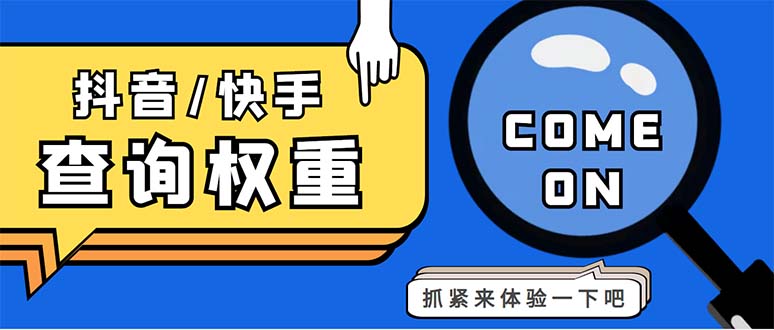 (5323期)外面收费688快手查权重+抖音查权重+QQ查估值三合一工具【查询脚本+教程】