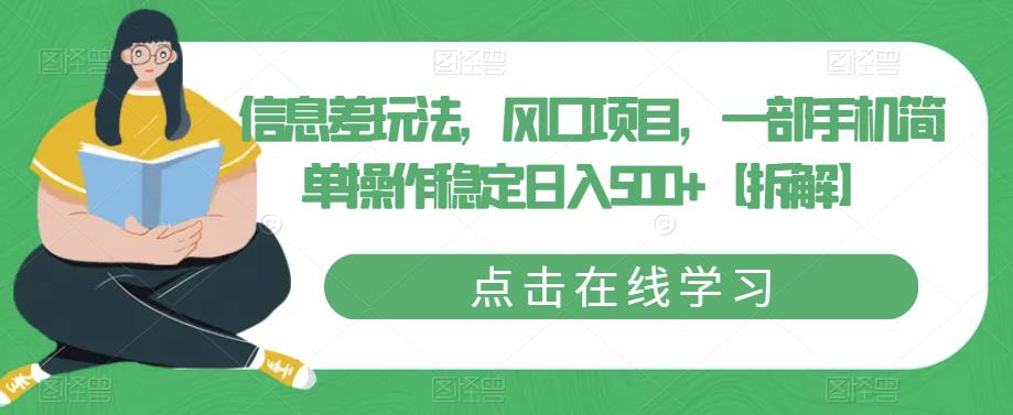 信息差玩法,风口项目,一部手机简单操作稳定日入500+【拆解】 信息差玩法,风口项目,一部手机简单操作稳定日入500+【拆解】