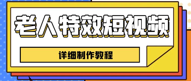 老人特效短视频创作教程,一个月涨粉5w粉丝秘诀新手0基础学习【全套教程】 老人特效短视频创作教程,一个月涨粉5w粉丝秘诀新手0基础学习【全套教程】