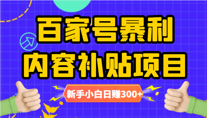 百家号暴利内容补贴项目,图文10元一条,视频30一条,新手小白日赚300+