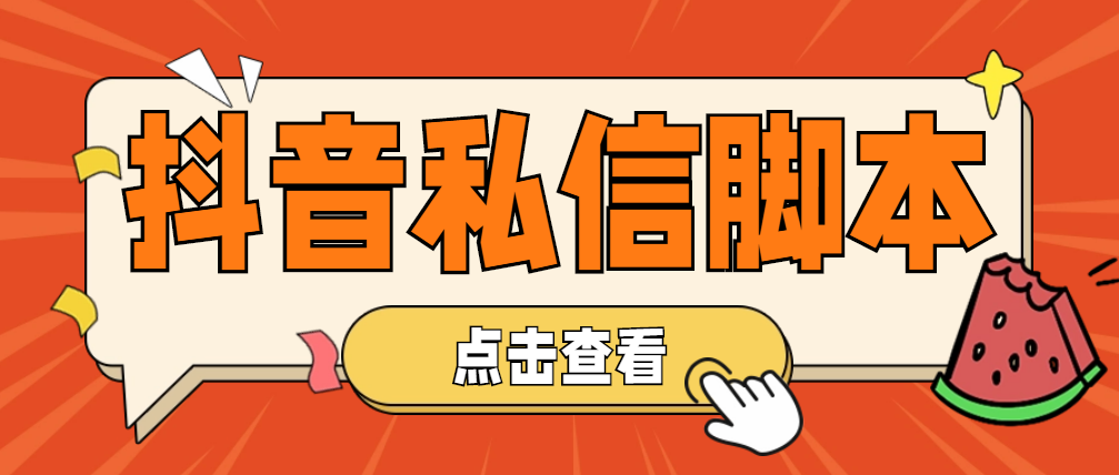 (4820期)【引流必备】工作室内部抖音自动私信脚本 轻松引流精准粉【脚本+教程】