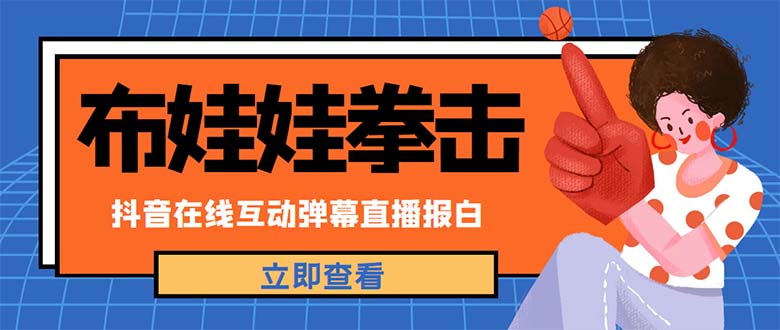 (4851期)外面收费1980抖音布娃娃拳击直播项目,抖音报白,实时互动直播【详细教程】