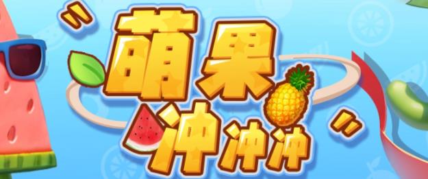 萌果冲冲冲–2023抖音最新最火爆弹幕互动游戏【开播教程+起号教程+对接报白等】 萌果冲冲冲–2023抖音最新最火爆弹幕互动游戏【开播教程+起号教程+对接报白等】