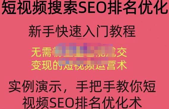 宋老师·短视频搜索SEO优化,教你10分钟创作一个短视频,三天排名上第一