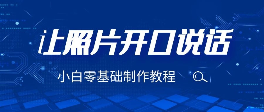 (6518期)3分钟让图片开口说话,保姆级视频教程(附免费制作工具) (6518期)3分钟让图片开口说话,保姆级视频教程(附免费制作工具)