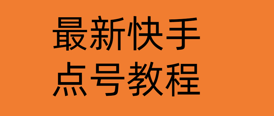 (4542期)最新快手点号教程,成功率高达百分之80(仅揭秘-自我保护)