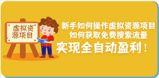 新手如何操作虚拟资源项目:如何获取免费搜索流量,实现全自动盈利!