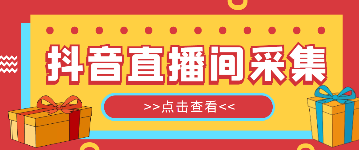 (5431期)抖音直播间获客引流助手,一键采集直播间用户排行榜【软件+教程】