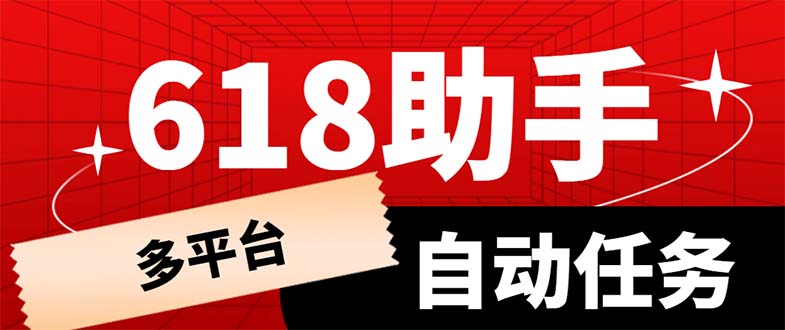 (6023期)多平台618任务助手,支持京东,淘宝,快手等软件内的17个活动的68个任务