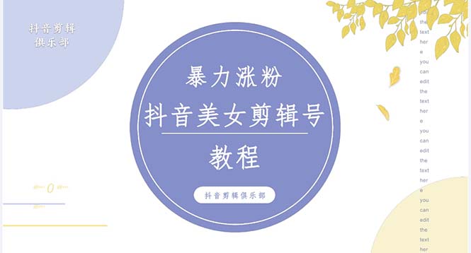(5109期)抖音快手暴力涨粉美女混剪视频教程 百分百过原创图片教程 附带违规申诉方法
