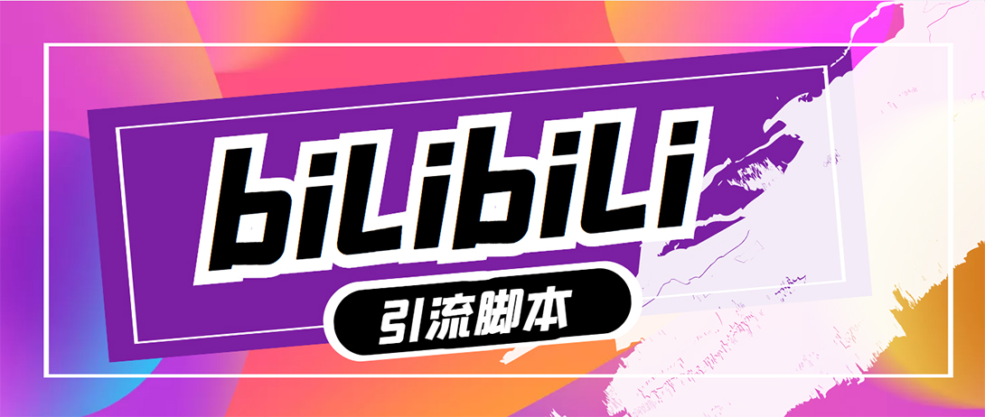 (5512期)【引流必备】最新哔哩哔哩评论截流助手,解放双手自动引流【脚本+教程】