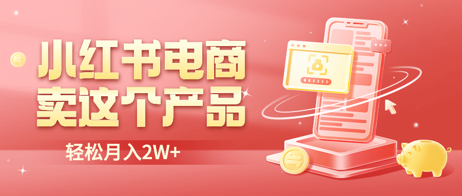 (6510期)小红书无货源电商0门槛开店,卖这个品轻松实现月入2W (6510期)小红书无货源电商0门槛开店,卖这个品轻松实现月入2W