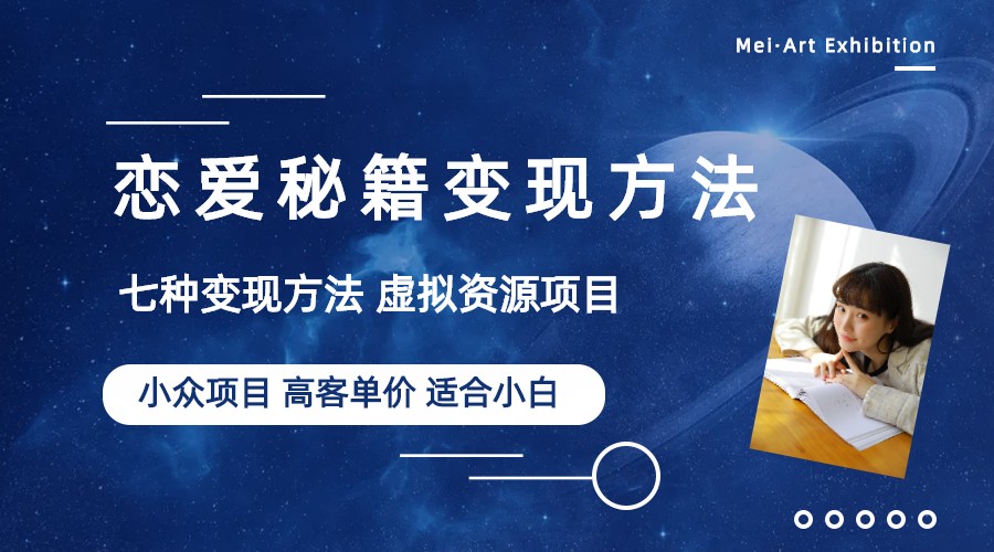 (6245期)小众项目做年轻人的虚拟资源生意-恋爱秘籍变现方法(教程+资源)