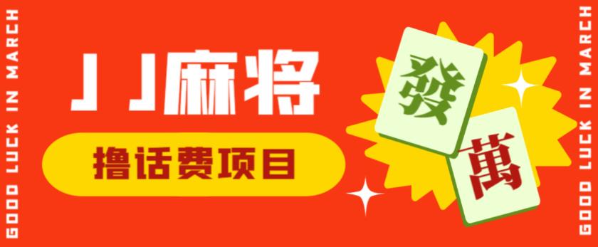 外面收费1980的最新JJ麻将全自动撸话费挂机项目,单机收益200+【揭秘】 外面收费1980的最新JJ麻将全自动撸话费挂机项目,单机收益200+【揭秘】