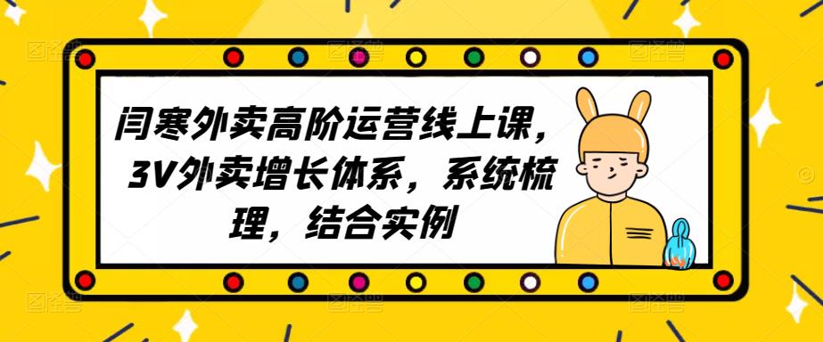 2023外卖高阶运营线上课,3V外卖增长体系,系统梳理,结合实例