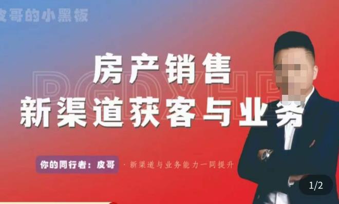 皮哥·房产销售新渠道获客与业务,打造新时代房产经纪达人,助力行业新人成长为业内精英