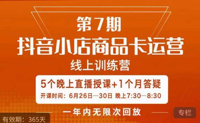 茂隆·抖音小店商品卡运营第七期,6.26-6.30日5天直播线上训练营课程 茂隆·抖音小店商品卡运营第七期,6.26-6.30日5天直播线上训练营课程