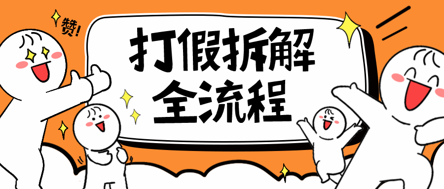 (6448期)7年经验打假拆解解密整个项目 全流程(仅揭秘) (6448期)7年经验打假拆解解密整个项目 全流程(仅揭秘)