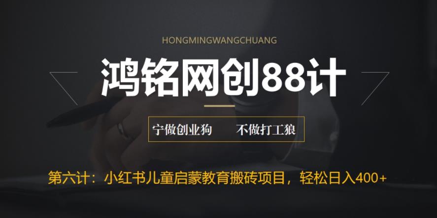 鸿铭网创88计之第六计:揭秘最新小红书英语启蒙教育搬砖项目玩法,轻松日入400+ 鸿铭网创88计之第六计:揭秘最新小红书英语启蒙教育搬砖项目玩法,轻松日入400+