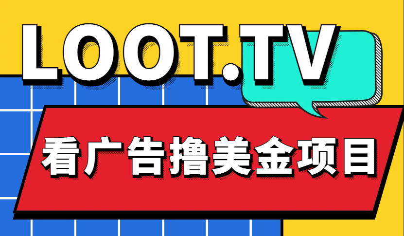 (4819期)Loot.tv看广告撸美金项目,号称月入轻松4000【详细教程+上车资源渠道】