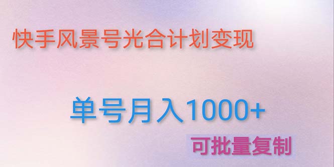 (4849期)利用快手风景号 通过光合计划 实现单号月入1000+(附详细教程及制作软件)