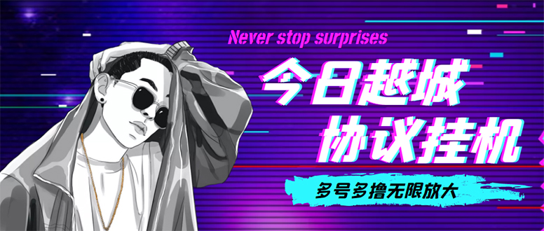 (4337期)今日越城撸话费项目,每周兑换30话费 协议脚本支持批量养号抢购(软件+教程)